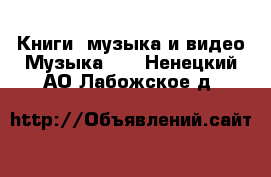 Книги, музыка и видео Музыка, CD. Ненецкий АО,Лабожское д.